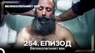 Великолепният век 254. Eпизод