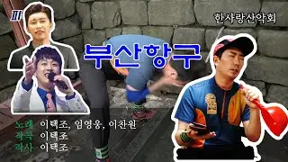 이택조 - 부산항구(Extended) Feat. 임영웅, 이찬원
