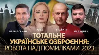 Робота над помилками-2023 | Павло Вернівський, Георгій Учайкін, Дана Ярова, Микола Фельдман | Альфа