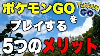 ポケモンGOをプレイし続けるメリット
