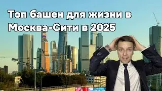 Топ башен для жизни в Москва-Сити в 2025