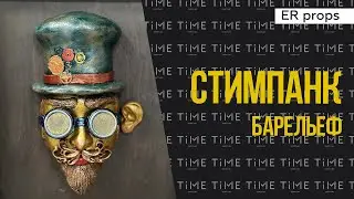 Стимпанк барельеф. Квест СТИМПАНК ПОЕЗД 2.0. Реквизит для квеста