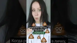 #хейт #комментарии #оскорбления #Мариуполь #блогер