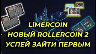 Limercoin новый Rollercoin ! Симулятор майнинга без вложений зарабатывай криптовалюту играя