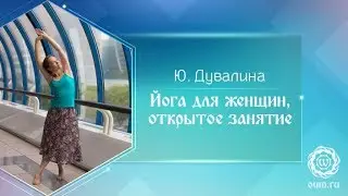 Женская йога. Юлия Дувалина