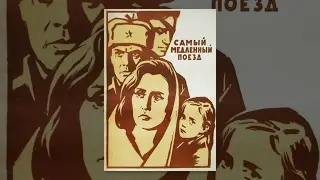 Самый медленный поезд (1963) фильм