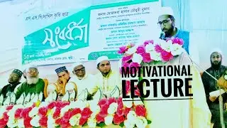 ছাত্রজীবনের লক্ষ সঠিকভাবে পরিচালনা করতে ভিডিওটি দেখুন।/by mujtoba hasan chowdori numan