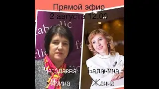 Прямой эфир 2.08.2019 Жанна Баланина и Ирина Чегодаева