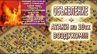 ОБЪЯВЛЕНИЕ + АТАКИ ДРАКОНАМИ НА 10 ТХ!!!