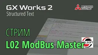 [СТРИМ 📹] GX Works 2 (FX3G) Modbus Master для ПЛК Coolmay L02