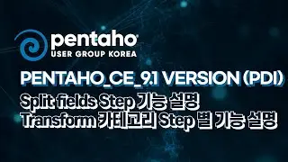 Pentaho_CE_9.1 version (PDI) - Split fields Step 기능 설명