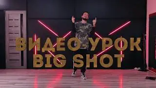 Big Shot || видео-урок, разбор хореографии