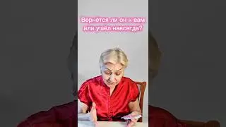 Вернётся ли он к вам или ушёл навсегда?