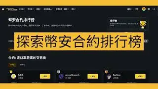 探索全新上线的币安合约排行榜