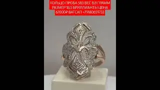 КОЛЬЦО ПРОБА 583 ВЕС 8,8 ГРАММ РАЗМЕР 18,5 БРИЛЛИАНТЫ ЦЕНА 67000₽ ВАТСАП +79180659733