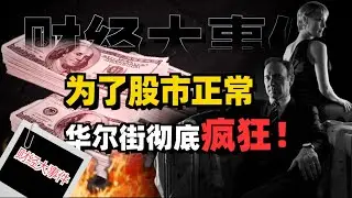 日韩扛不住，美股断融迎来反噬！博弈白热化？