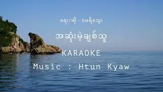 အဆုံးမဲ့ ချစ်သူ karaoke မေရီ​သွေး Myanmar New gospel song by Htun Kyaw