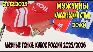 21.12.2025 мужчины, 20 км, классический стиль