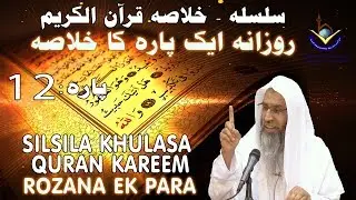 Silsila - Khulaasa e Quraan Kareem Paarah No: 12/30 | Sheikh Maqsood Ul Hasan Faizi