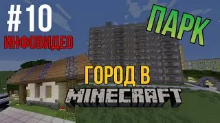 Город в minecraft - 10 - Парк + много важной информации