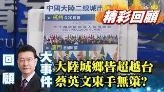 大陸從城市到大學都超越台灣 蔡英文政府束手兩岸鴻溝擴大？【少康戰情室精彩回顧】
