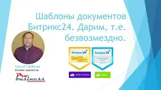 Шаблоны документов Битрикс24. Дарим!