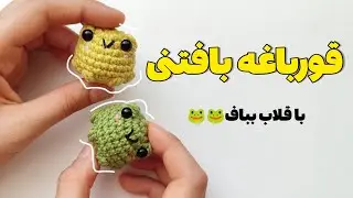 با قلاب قورباغه ی جذاب و پر فروش بباف