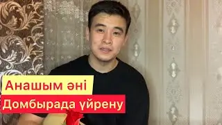 Анашым әні Домбырада үйрену Нұрлан Өнербаев