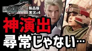 【FF7リバース実況#4】原作プレイ勢はマジでテンションぶち上がる【ジュノン〜ルーファウス就任パレード】