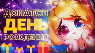 🎁 ДЕНЬ РОЖДЕНИЯ  ◦● Объявляю Мой Первый Донатон ✨ ●◦ #Витубер #Втубер #Vtuber #Донатон