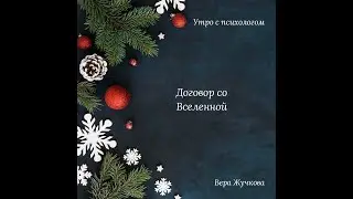 Утро с Психологом - Вера Жучкова - Договор со Вселенной