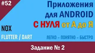 52. Программирование Android. Задание № 2 | NOX