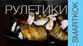 РЕЦЕПТ РУЛЕТИКОВ ИЗ БАКЛАЖАНОВ #SK РЕЦЕПТЫ