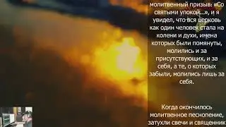 О необходимости поминать усопших.