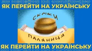 Як легко перейти на Українську мову | Як почати розмовляти Українською | Перехід на Українську мову
