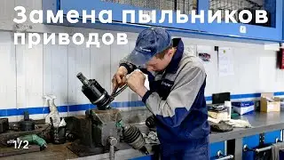 ✅ Hyundai SANTA FE | Замена пыльников приводов