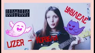 Разбор на укулеле LIZER - Корабли