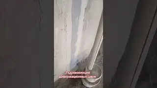 Гидроизоляция деформационных швов и вводов коммуникаций. Киев проспект Лобановского