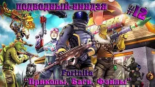 ПОДВОДНЫЙ НИНДЗЯ!! ФОРТНАЙТ! 