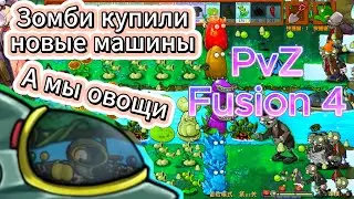 Бассейн и зомби на спорткарах - PvZ Fusion Edition часть 4