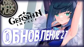 ОБНОВЛЕНИЕ 2.7 GENSHIN IMPACT