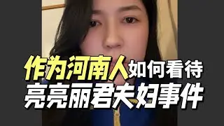 郑州亮亮丽君夫妇风评反转？被操控？我们该信谁的？