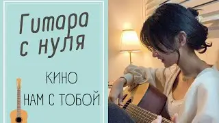 Кино - нам с тобой. Урок 3 - результат. Роман Конограй. Гитара с нуля
