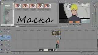 [Уроки по созданию AMV] - Маска