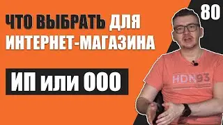 Что открывать ИП или ООО для интернет магазина?