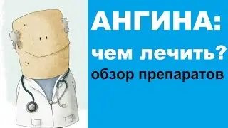 How to treat tonsillitis (angina) - a review of medications