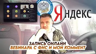 Запись вебинара с участием сотрудников ФНС и мой комментарий. ЭХ!