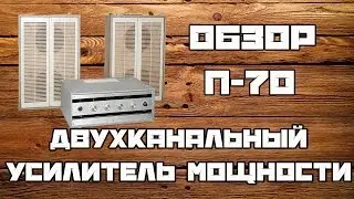 Обзор двухканального усилителя мощности П-70 +Тест!