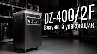DZ-400/2F Обзор вакуумного упаковщика!