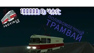 АФК РАБОТА ПОЛИВОМОЕЧНОГО ТРАМВАЯ СМОТРИМ РАБОТУ И ЗАРОБОТОК-MTA PROVINCE